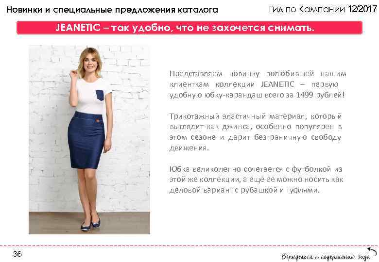 Новинки и специальные предложения каталога Гид по Кампании 12/2017 JEANETIC – так удобно, что