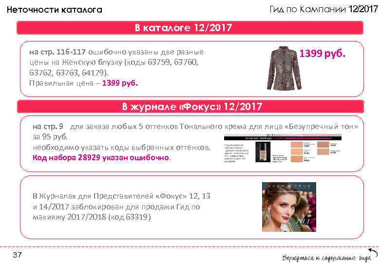 Гид по Кампании 12/2017 Неточности каталога В каталоге 12/2017 на стр. 116 -117 ошибочно