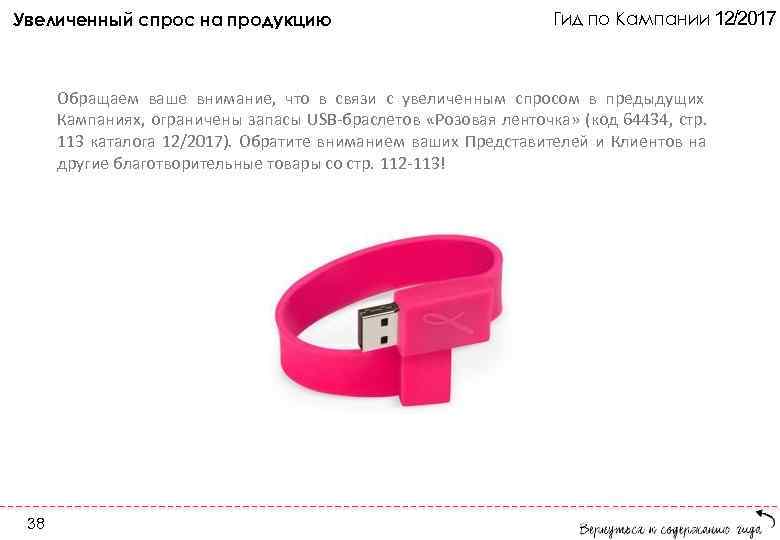 Увеличенный спрос на продукцию Гид по Кампании 12/2017 Обращаем ваше внимание, что в связи