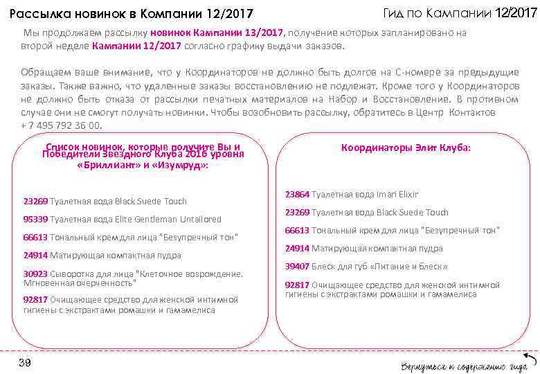 Рассылка новинок в Компании 12/2017 Гид по Кампании 12/2017 Мы продолжаем рассылку новинок Кампании