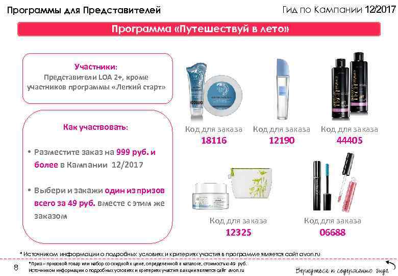 Гид по Кампании 12/2017 Программы для Представителей Программа «Путешествуй в лето» Участники: Представители LOA
