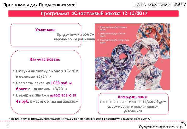 Гид по Кампании 12/2017 Программы для Представителей Программа «Счастливый заказ» 12 -13/2017 Участники: Представители