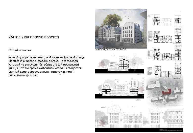 Финальная подача проекта Общий планшет Жилой дом располагается в Москве на Трубной улице. Идея