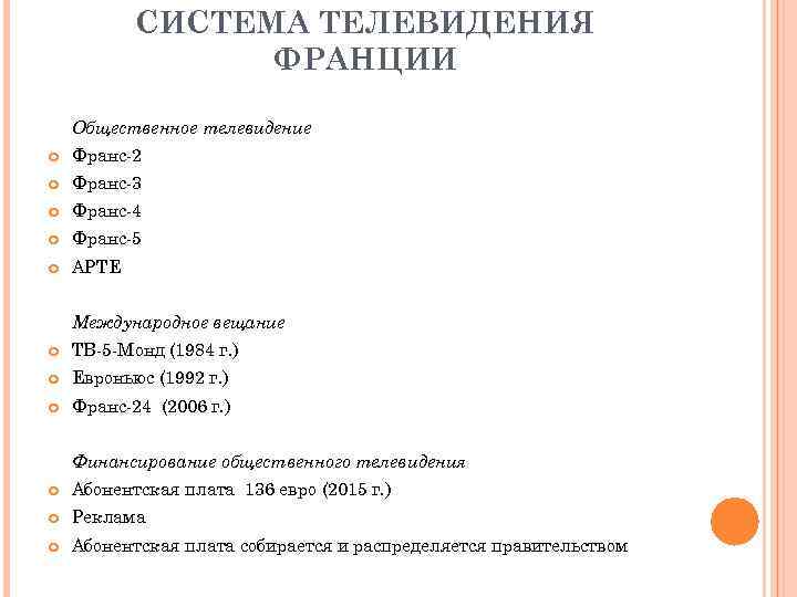СИСТЕМА ТЕЛЕВИДЕНИЯ ФРАНЦИИ Общественное телевидение Франс-2 Франс-3 Франс-4 Франс-5 АРТЕ Международное вещание ТВ-5 -Монд