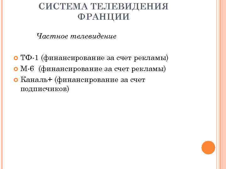 СИСТЕМА ТЕЛЕВИДЕНИЯ ФРАНЦИИ Частное телевидение ТФ-1 (финансирование за счет рекламы) М-6 (финансирование за счет
