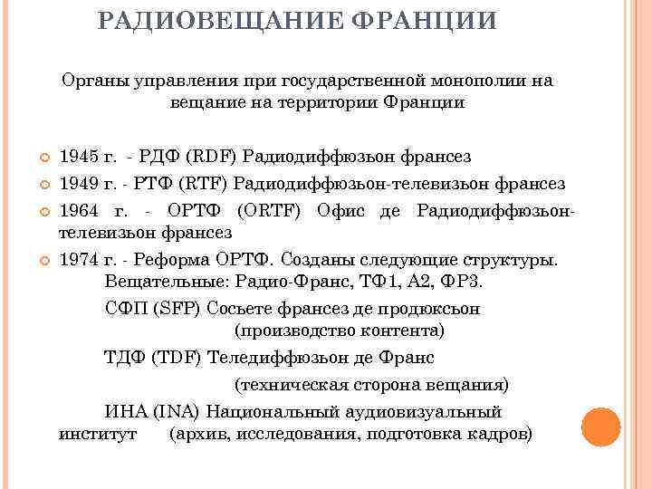 РАДИОВЕЩАНИЕ ФРАНЦИИ Органы управления при государственной монополии на вещание на территории Франции 1945 г.
