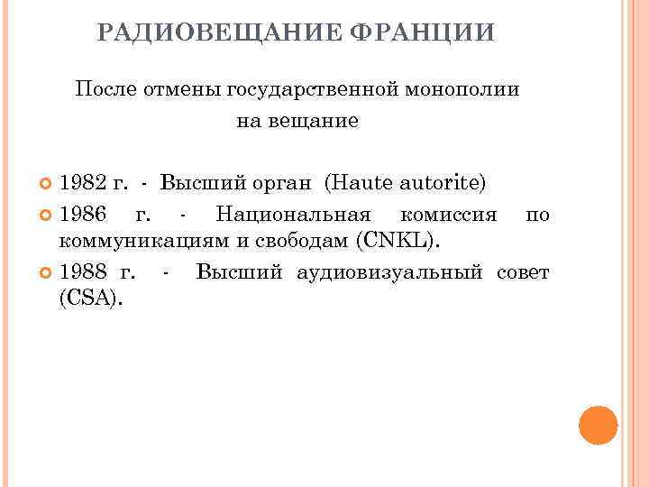 РАДИОВЕЩАНИЕ ФРАНЦИИ После отмены государственной монополии на вещание 1982 г. - Высший орган (Haute