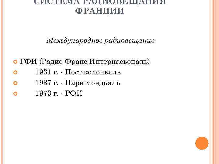 СИСТЕМА РАДИОВЕЩАНИЯ ФРАНЦИИ Международное радиовещание РФИ (Радио Франс Интернасьональ) 1931 г. - Пост колоньяль