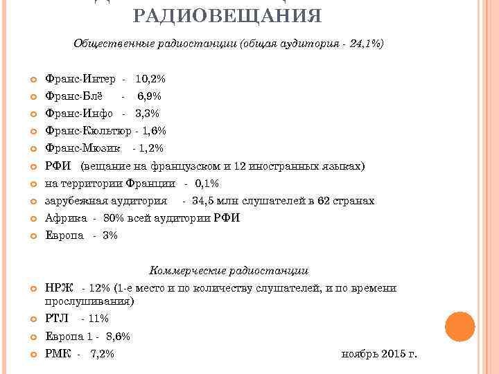 РАДИОВЕЩАНИЯ Общественные радиостанции (общая аудитория - 24, 1%) Франс-Интер - 10, 2% Франс-Блё Франс-Инфо