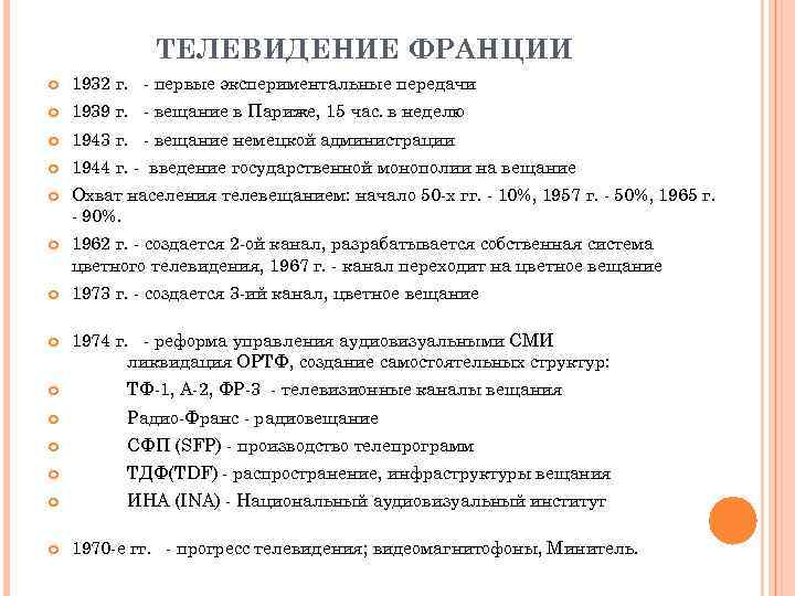 ТЕЛЕВИДЕНИЕ ФРАНЦИИ 1932 г. - первые экспериментальные передачи 1939 г. - вещание в Париже,