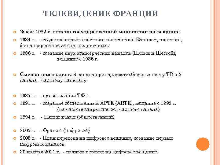 ТЕЛЕВИДЕНИЕ ФРАНЦИИ Закон 1982 г. отмена государственной монополии на вещание 1984 г. - создание