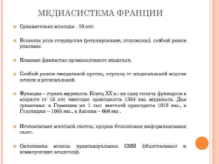 МЕДИАСИСТЕМА ФРАНЦИИ Сравнительно молодая - 70 лет. Большая роль государства (регулирование, госпомощь), слабый рынок