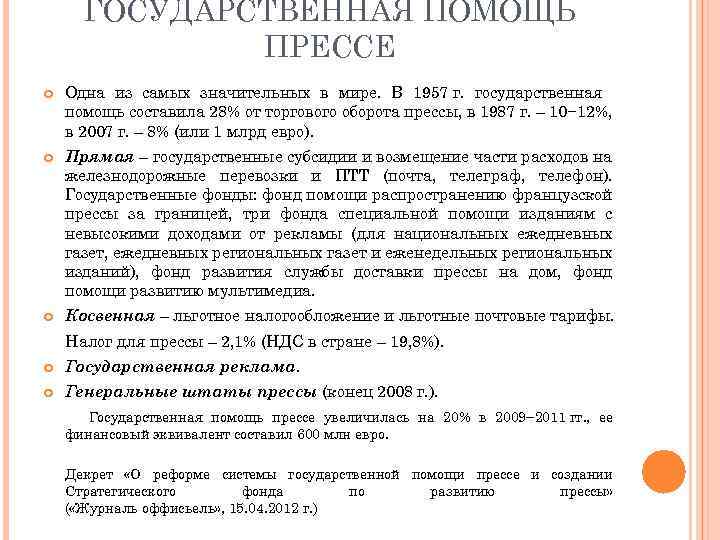 ГОСУДАРСТВЕННАЯ ПОМОЩЬ ПРЕССЕ Одна из самых значительных в мире. В 1957 г. государственная помощь