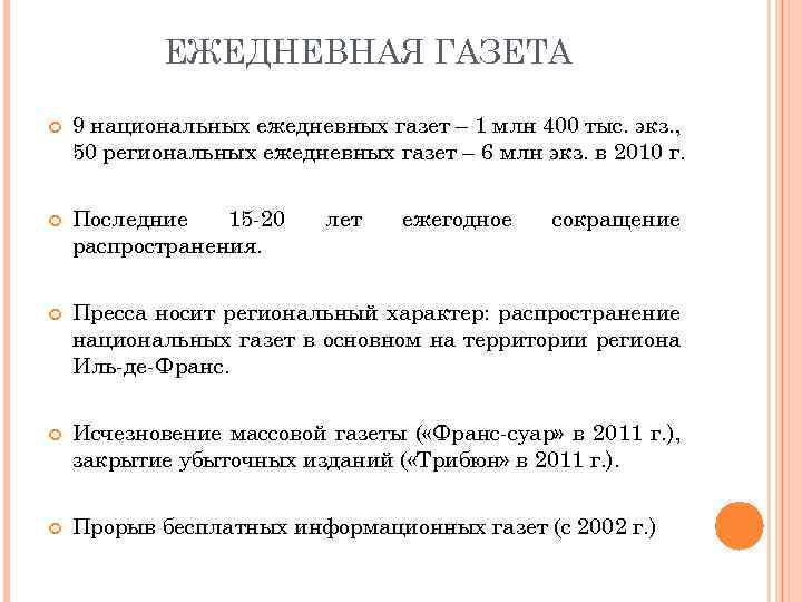 ЕЖЕДНЕВНАЯ ГАЗЕТА 9 национальных ежедневных газет – 1 млн 400 тыс. экз. , 50