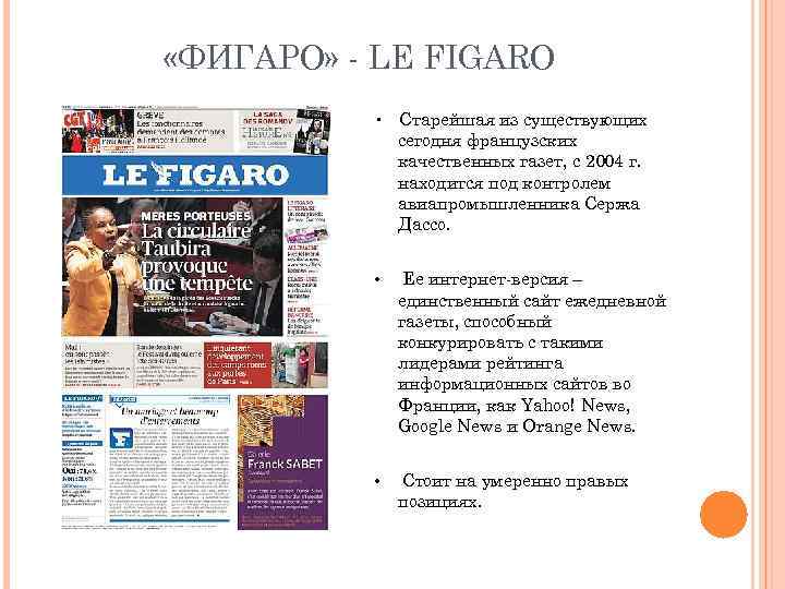  «ФИГАРО» - LE FIGARO • Cтарейшая из существующих сегодня французских качественных газет, с