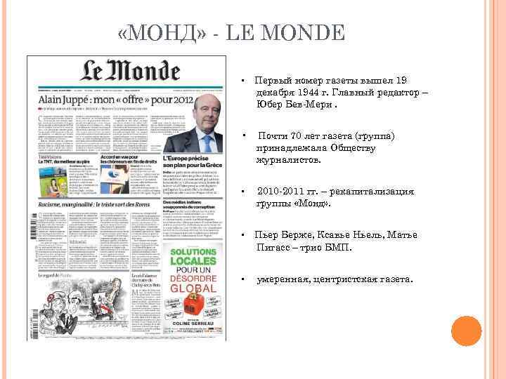  «МОНД» - LE MONDE • Первый номер газеты вышел 19 декабря 1944 г.