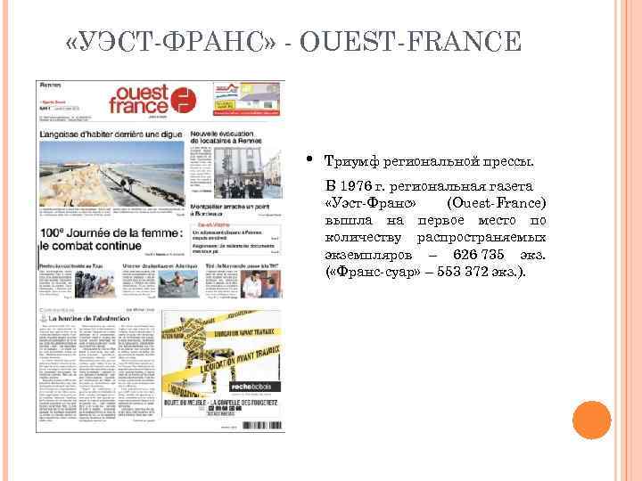  «УЭСТ-ФРАНС» - OUEST-FRANCЕ • Триумф региональной прессы. В 1976 г. региональная газета «Уэст-Франс»