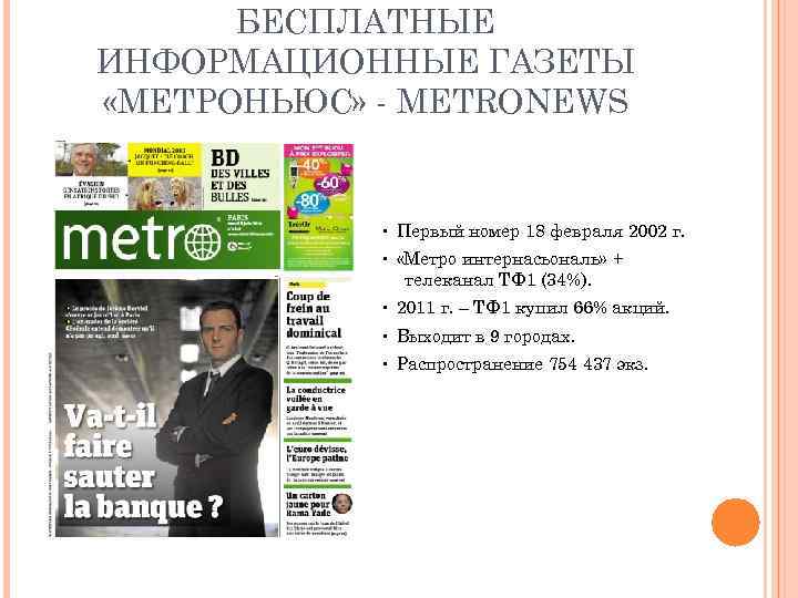 БЕСПЛАТНЫЕ ИНФОРМАЦИОННЫЕ ГАЗЕТЫ «МЕТРОНЬЮС» - METRONEWS • Первый номер 18 февраля 2002 г. •