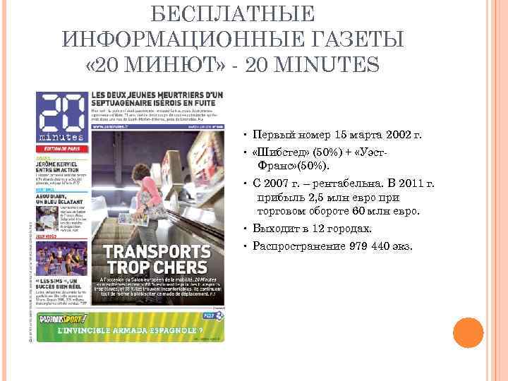 БЕСПЛАТНЫЕ ИНФОРМАЦИОННЫЕ ГАЗЕТЫ « 20 МИНЮТ» - 20 MINUTES • Первый номер 15 марта