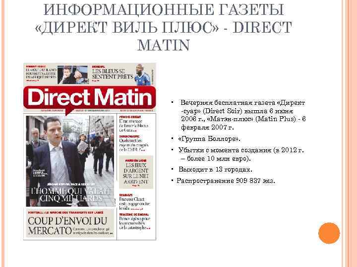 ИНФОРМАЦИОННЫЕ ГАЗЕТЫ «ДИРЕКТ ВИЛЬ ПЛЮС» - DIRECT MATIN • Вечерняя бесплатная газета «Директ -суар»