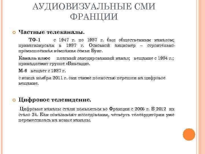 АУДИОВИЗУАЛЬНЫЕ СМИ ФРАНЦИИ Частные телеканалы. ТФ-1 с 1947 г. по 1987 г. был общественным