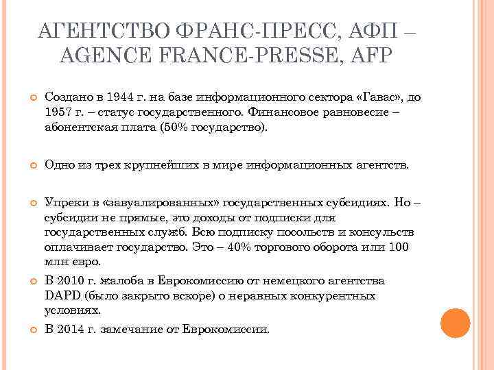 АГЕНТСТВО ФРАНС-ПРЕСС, АФП – AGENCE FRANCE-PRESSE, AFP Создано в 1944 г. на базе информационного