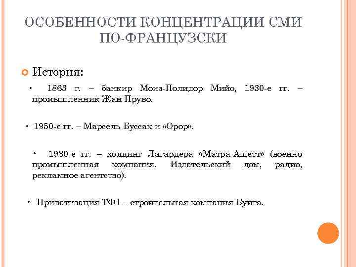 ОСОБЕННОСТИ КОНЦЕНТРАЦИИ СМИ ПО-ФРАНЦУЗСКИ История: • 1863 г. – банкир Моиз-Полидор Мийо, 1930 -е