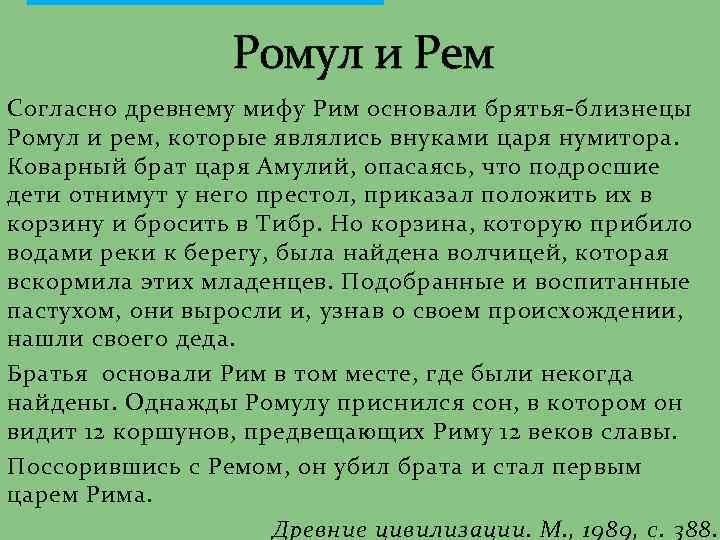 Имя основателя рима. Легенда о Ромуле и реме кратко. Легенды древнего Рима кратко.