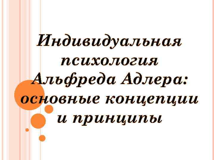 Индивидуальная психология адлера презентация