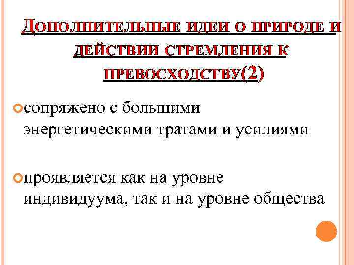 ДОПОЛНИТЕЛЬНЫЕ ИДЕИ О ПРИРОДЕ И ДЕЙСТВИИ СТРЕМЛЕНИЯ К ПРЕВОСХОДСТВУ(2) сопряжено с большими энергетическими тратами