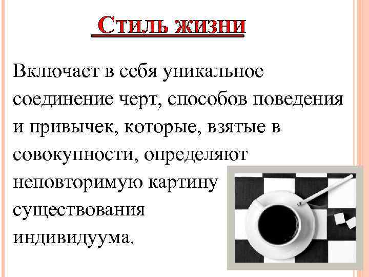  СТИЛЬ ЖИЗНИ Включает в себя уникальное соединение черт, способов поведения и привычек, которые,