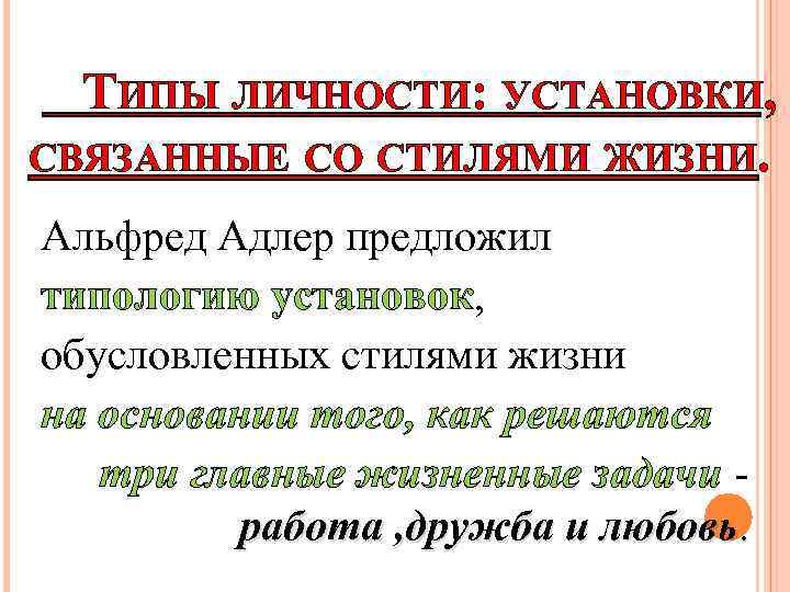  ТИПЫ ЛИЧНОСТИ: УСТАНОВКИ, СВЯЗАННЫЕ СО СТИЛЯМИ ЖИЗНИ. Альфред Адлер предложил типологию установок, обусловленных