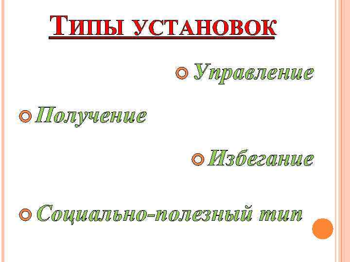 ТИПЫ УСТАНОВОК Управление Получение Избегание Социально-полезный тип 