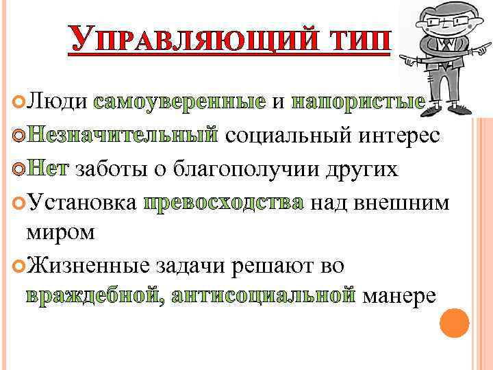 УПРАВЛЯЮЩИЙ ТИП Люди самоуверенные и напористые Незначительный социальный интерес Нет заботы о благополучии других