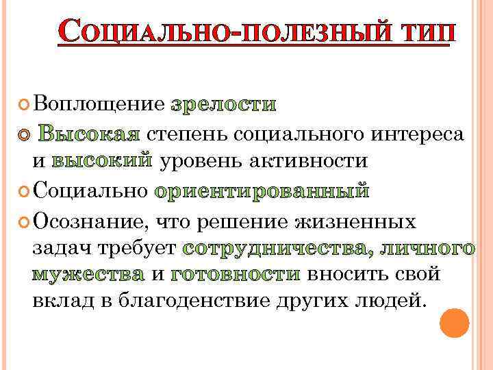  СОЦИАЛЬНО-ПОЛЕЗНЫЙ ТИП Воплощение зрелости Высокая степень социального интереса и высокий уровень активности Социально