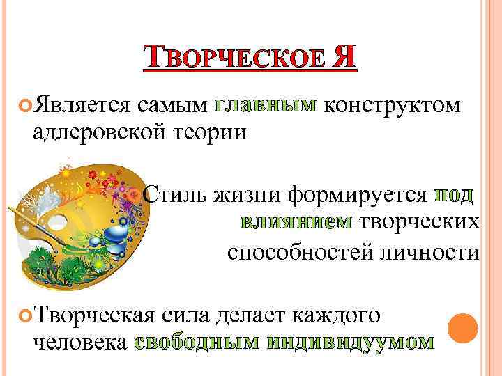 ТВОРЧЕСКОЕ Я Является самым главным конструктом адлеровской теории Стиль Творческая жизни формируется под влиянием