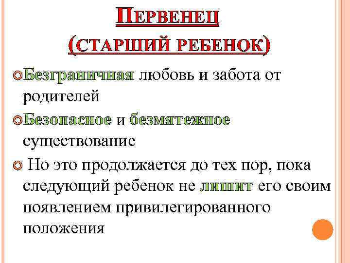 ПЕРВЕНЕЦ (СТАРШИЙ РЕБЕНОК) Безграничная любовь и забота от родителей Безопасное и безмятежное существование Но