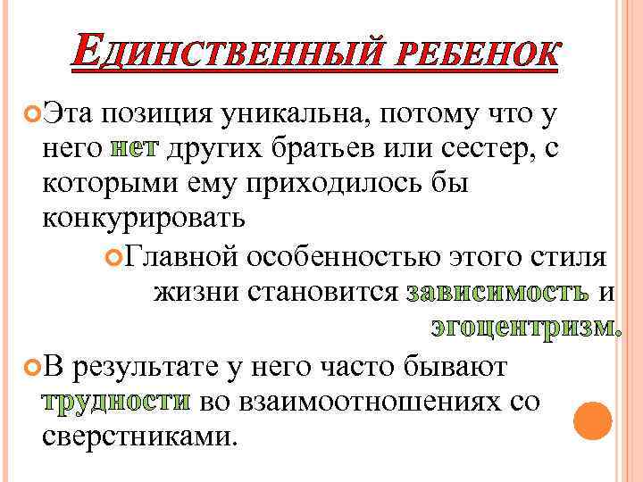 ЕДИНСТВЕННЫЙ РЕБЕНОК Эта позиция уникальна, потому что у него нет других братьев или сестер,