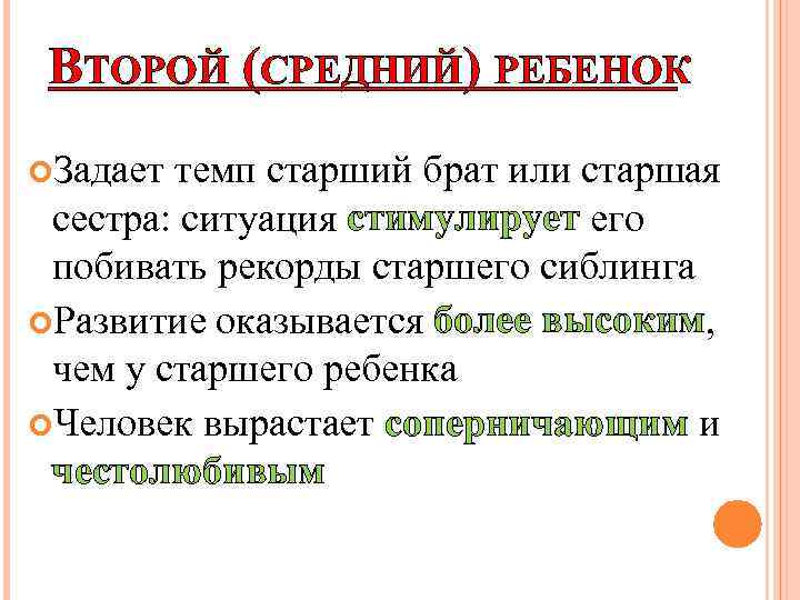 ВТОРОЙ (СРЕДНИЙ) РЕБЕНОК Задает темп старший брат или старшая сестра: ситуация стимулирует его побивать