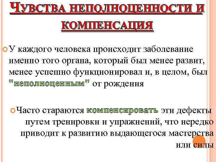 ЧУВСТВА НЕПОЛНОЦЕННОСТИ И КОМПЕНСАЦИЯ У каждого человека происходит заболевание именно того органа, который был