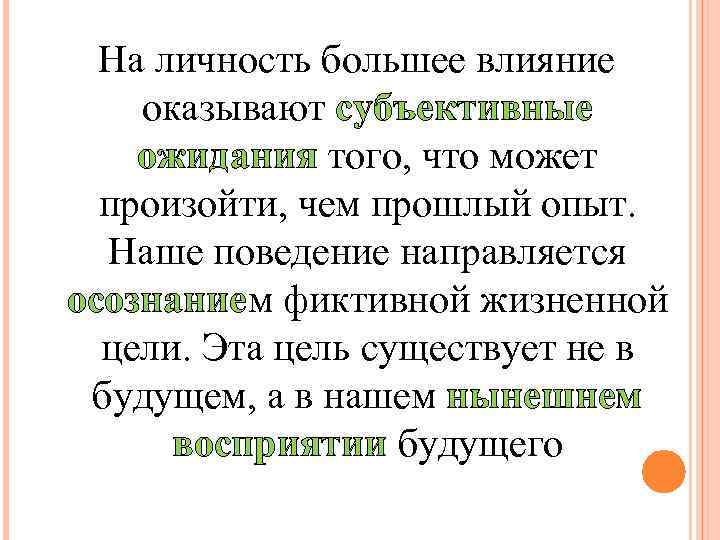 На личность большее влияние оказывают субъективные ожидания того, что может произойти, чем прошлый опыт.