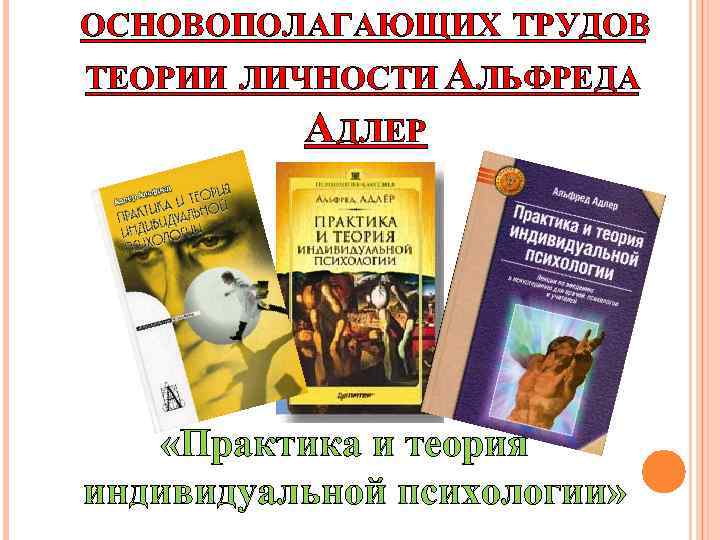 Адлер а практика и теория индивидуальной психологии м академический проект 2011