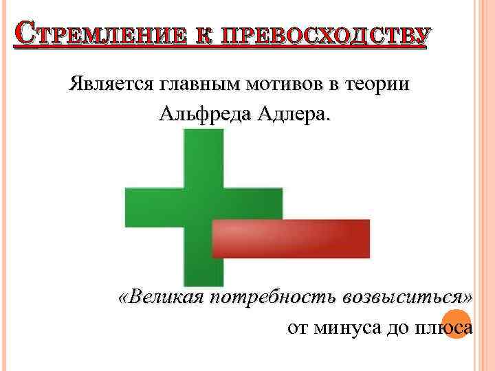 Главный мотив. Стремление к превосходству. Стремление к превосходству по Адлеру. Принцип стремление к превосходству индивидуальной психологии Адлера. Стремление к превосходству фото по Адлеру.