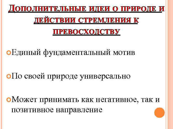 ДОПОЛНИТЕЛЬНЫЕ ИДЕИ О ПРИРОДЕ И ДЕЙСТВИИ СТРЕМЛЕНИЯ К ПРЕВОСХОДСТВУ Единый По фундаментальный мотив своей