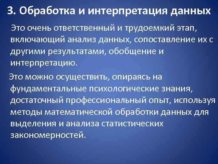 3. Обработка и интерпретация данных Это очень ответственный и трудоемкий этап, включающий анализ данных,