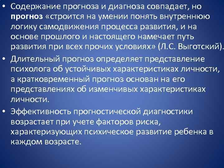  • Содержание прогноза и диагноза совпадает, но прогноз «строится на умении понять внутреннюю