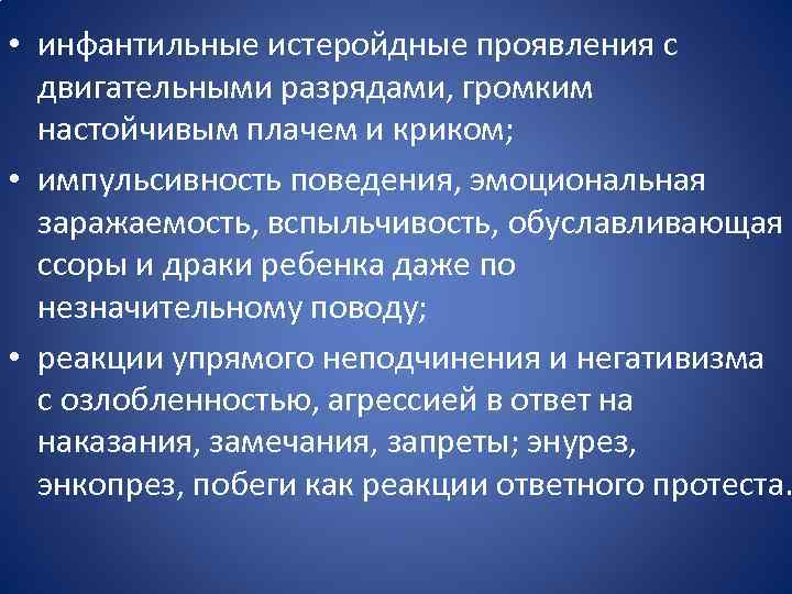  • инфантильные истеройдные проявления с двигательными разрядами, громким настойчивым плачем и криком; •