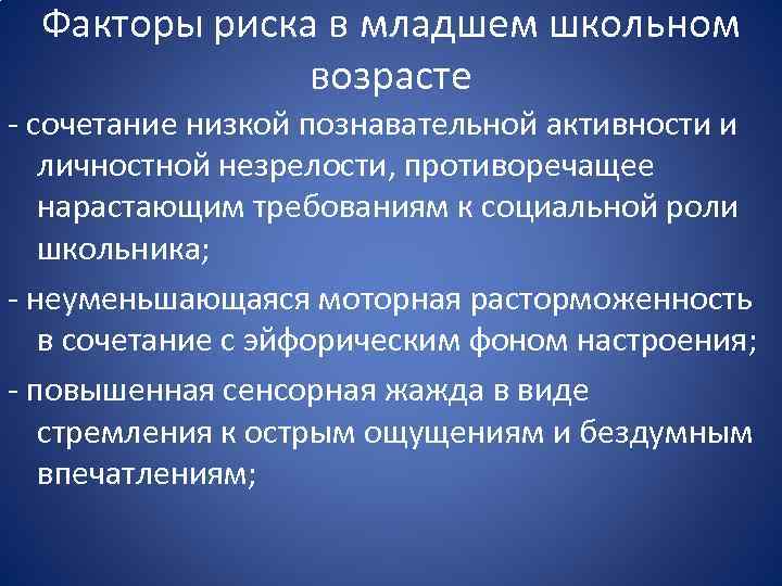 Фактор возраста. Факторы риска в школьном возрасте. Младшего школьного возраста факторы риска развития. Факторы риска школьника. Факторы риска детей младшего школьного возраста.