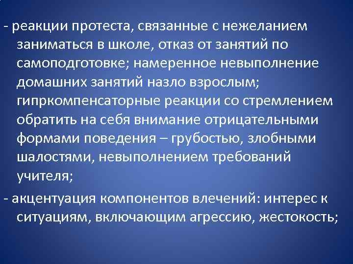 - реакции протеста, связанные с нежеланием заниматься в школе, отказ от занятий по самоподготовке;