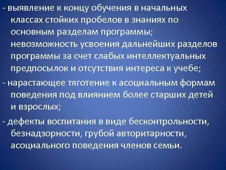 - выявление к концу обучения в начальных классах стойких пробелов в знаниях по основным